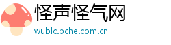 怪声怪气网